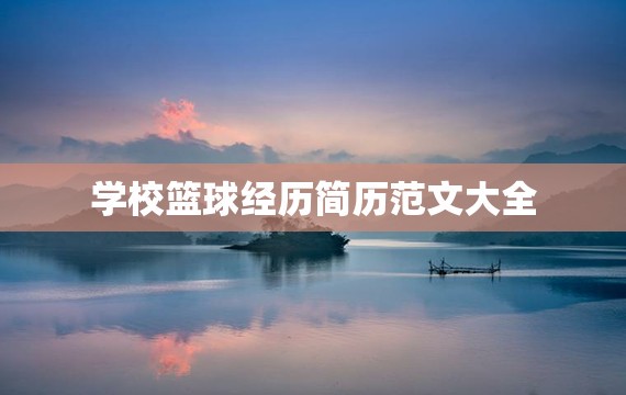 为什么篮球不同位置需要不同的训练重点_0